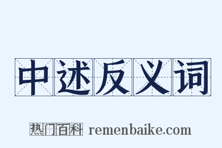 中述反义词是什么意思的图片